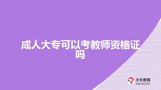 成人大?？梢钥冀處熧Y格證嗎