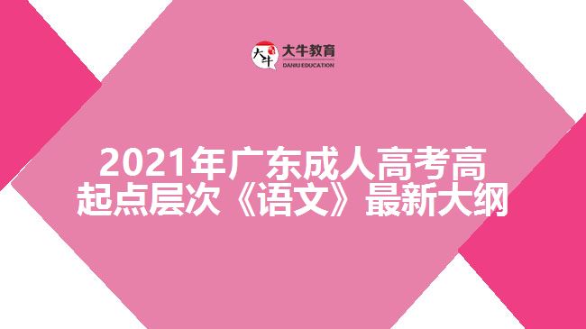 成人高考高起點層次《語文》最新大綱