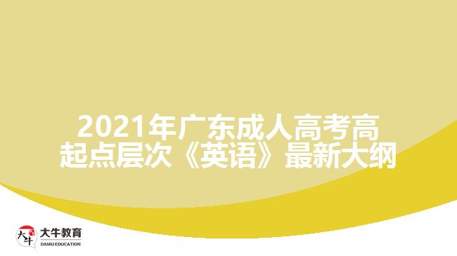 2021年廣東成人高考高起點層次《英語》最新大綱