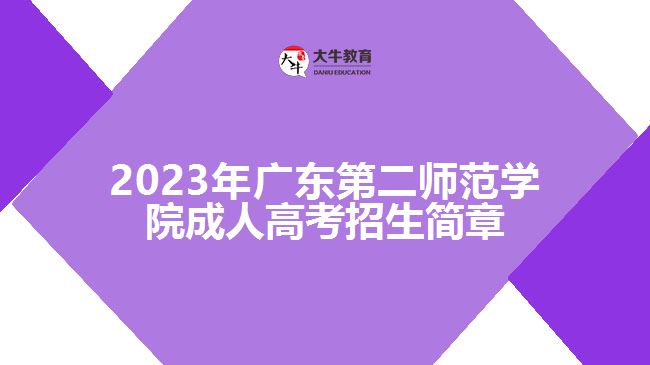 2023年廣東第二師范學(xué)院成人高考招生簡章