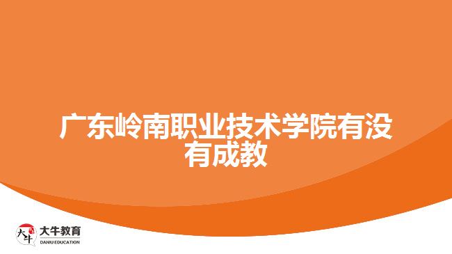 廣東嶺南職業(yè)技術學院有沒有成教