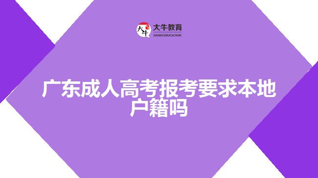 廣東成人高考報考要求本地戶籍嗎