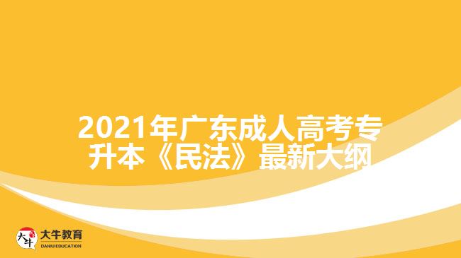 2021年廣東成人高考專(zhuān)升本《民法》最新大綱