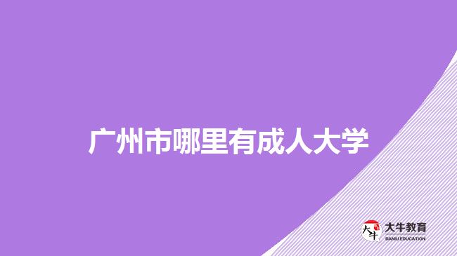 廣州市哪里有成人大學