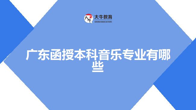 廣東函授本科音樂專業(yè)有哪些