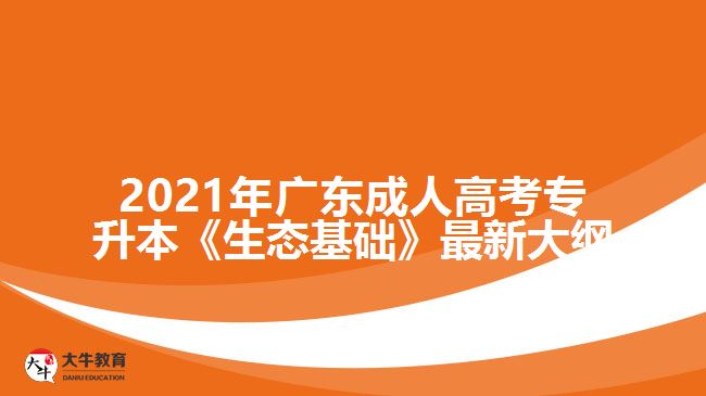 2021年廣東成人高考專升本《生態(tài)基礎》最新大綱