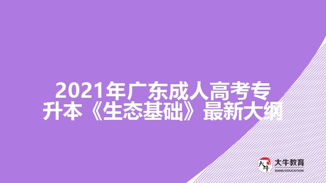 廣東成考專(zhuān)升本《生態(tài)基礎(chǔ)》最新大綱