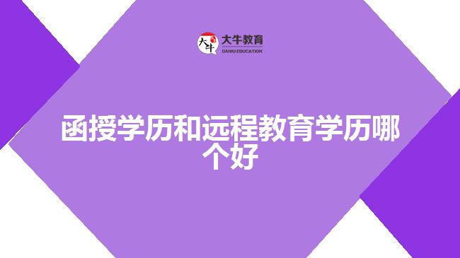 函授學(xué)歷和遠程教育學(xué)歷哪個好