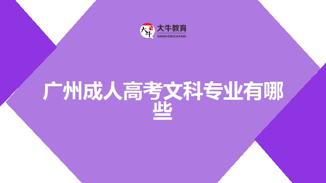 廣州成人高考文科專(zhuān)業(yè)有哪些