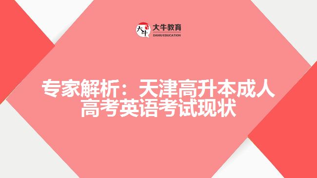 高升本成人高考英語考試現(xiàn)狀