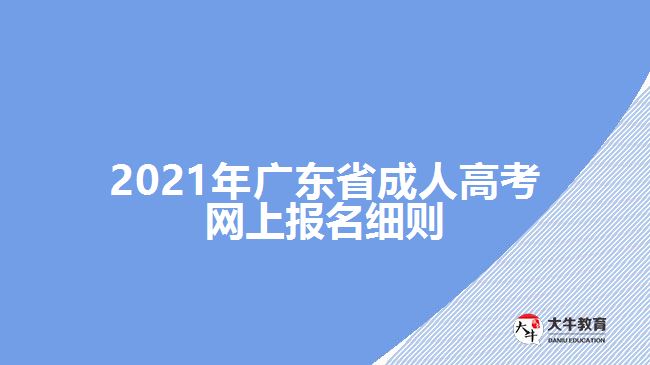 2021年廣東省成人高考網(wǎng)上報(bào)名細(xì)則