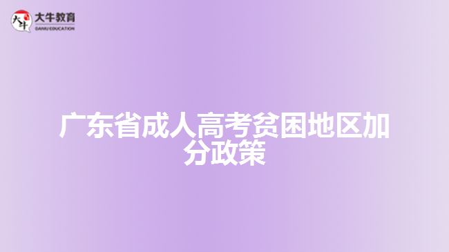 廣東省成人高考貧困地區(qū)加分政策