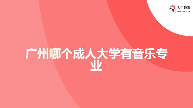 廣州哪個(gè)成人大學(xué)有音樂(lè)專業(yè)