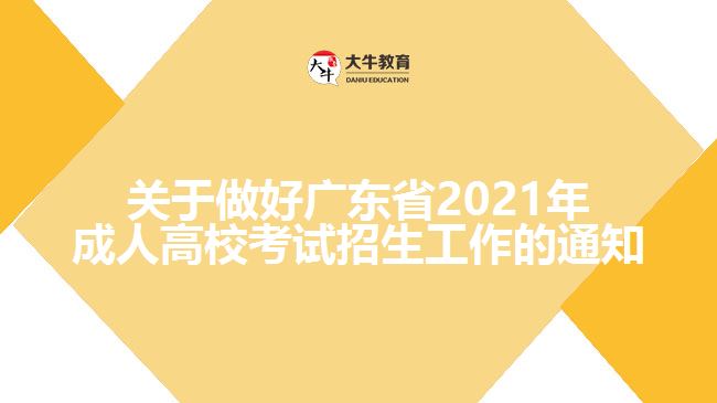 關(guān)于做好廣東省2021年成人高?？荚囌猩ぷ鞯耐ㄖ? width='170' height='105'/></a></dt>
						<dd><a href=