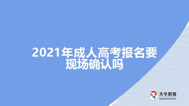 2021年成人高考報名要現場確認嗎