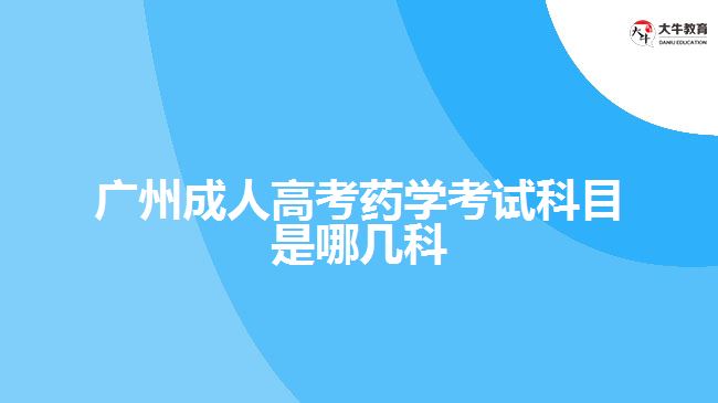 廣州成人高考藥學考試科目是哪幾科