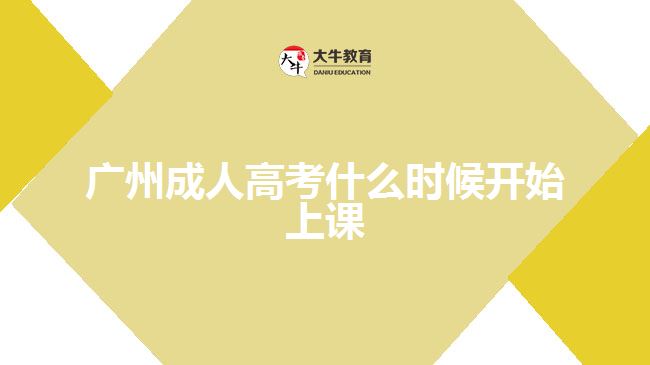 廣州成人高考什么時(shí)候開始上課