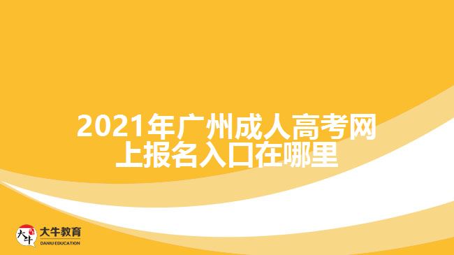 2021年廣州成人高考網上報名入口在哪里