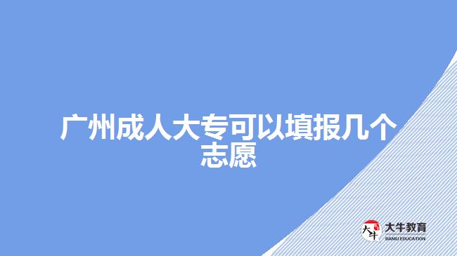 廣州成人大?？梢蕴顖髱讉€志愿