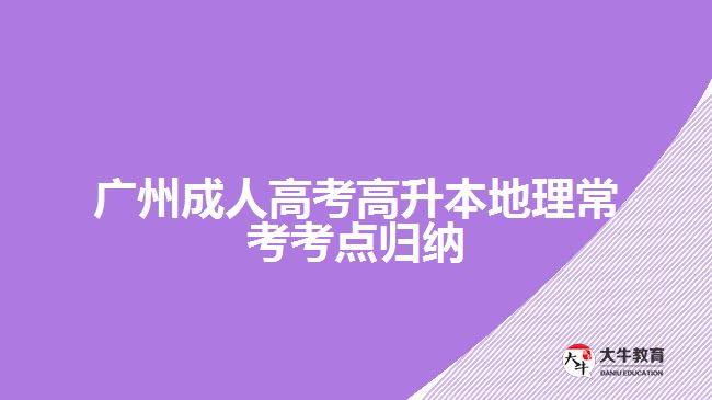 廣州成人高考高升本地理?？伎键c歸納