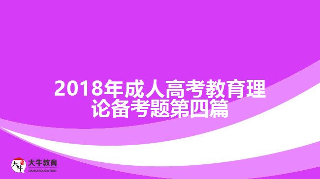 2018年成人高考教育理論備考題第一篇