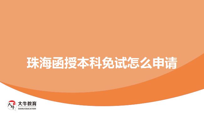 珠海函授本科免試怎么申請(qǐng)