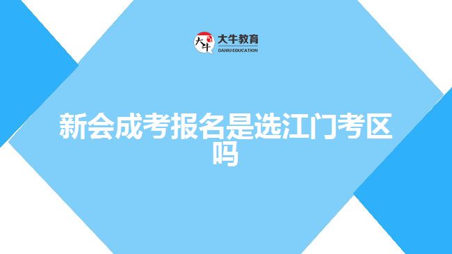 新會(huì)成考報(bào)名是選江門(mén)考區(qū)嗎