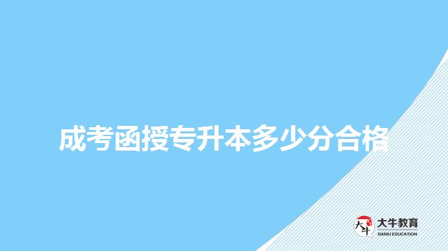 成考函授專升本多少分合格