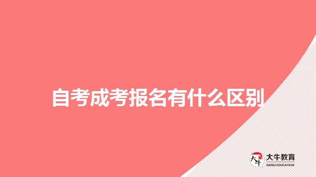 自考成考報(bào)名有什么區(qū)別