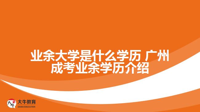 業(yè)余大學是什么學歷