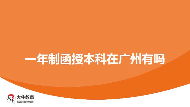 一年制函授本科在廣州有嗎