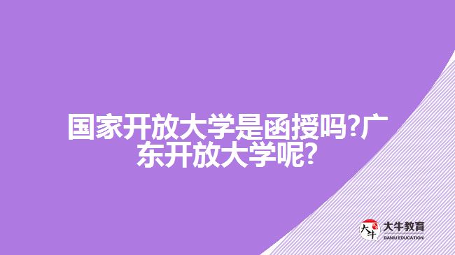 國家開放大學(xué)是函授嗎