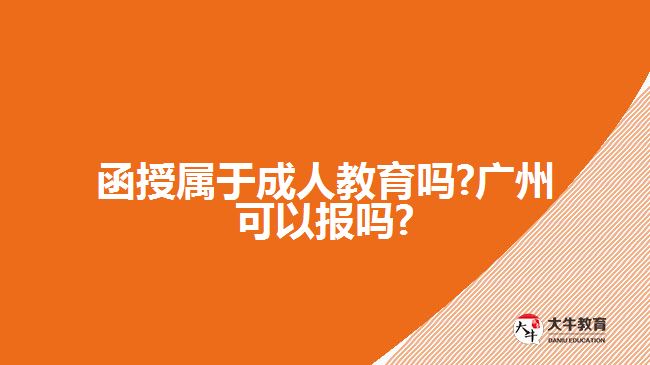 函授屬于成人教育嗎?廣州可以報嗎?