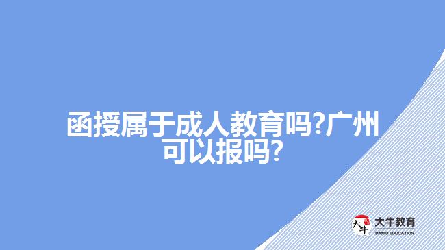 函授屬于成人教育嗎 廣州可以報(bào)嗎