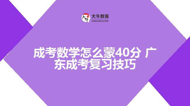 成考數(shù)學(xué)怎么蒙40分 成考復(fù)習(xí)技巧