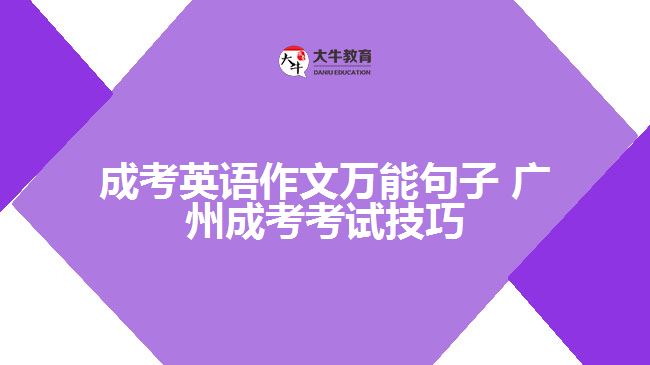 廣州成考英語作文萬能句子