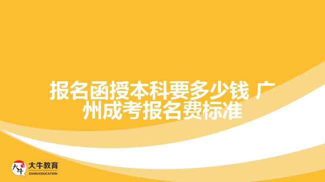 報名函授本科要多少錢 廣州成考報名費(fèi)標(biāo)準(zhǔn)