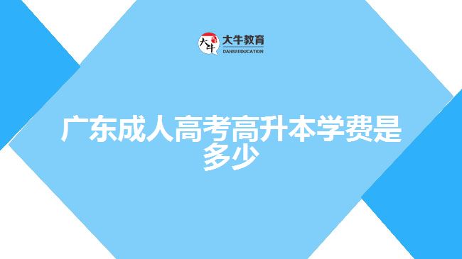 廣東成人高考高升本學費是多少