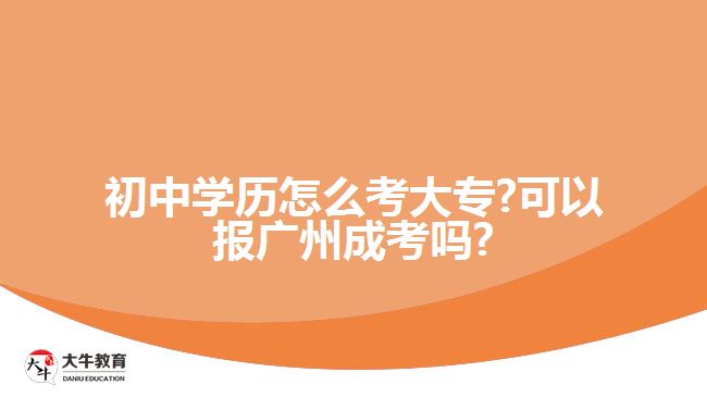 初中學歷怎么考大專 可以報成考嗎