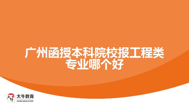 函授本科院校報(bào)工程類專業(yè)哪個(gè)好