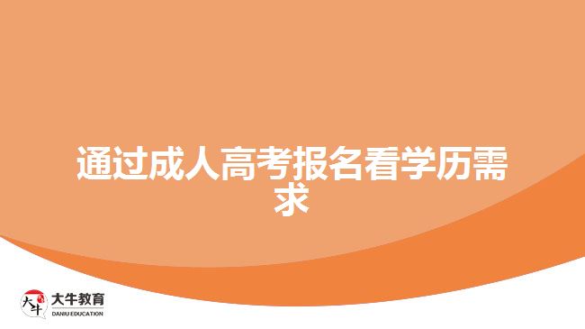 通過(guò)成人高考報(bào)名看學(xué)歷需求