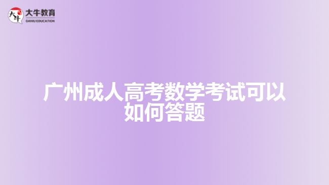 廣州成人高考數(shù)學(xué)考試可以如何答題