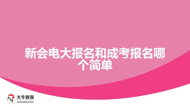 新會(huì)電大報(bào)名和成考報(bào)名哪個(gè)簡(jiǎn)單