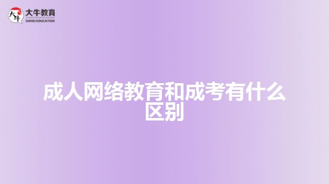 成人網(wǎng)絡(luò)教育和成考有什么區(qū)別