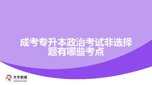 成考專升本政治考試非選擇題有哪些考點(diǎn)