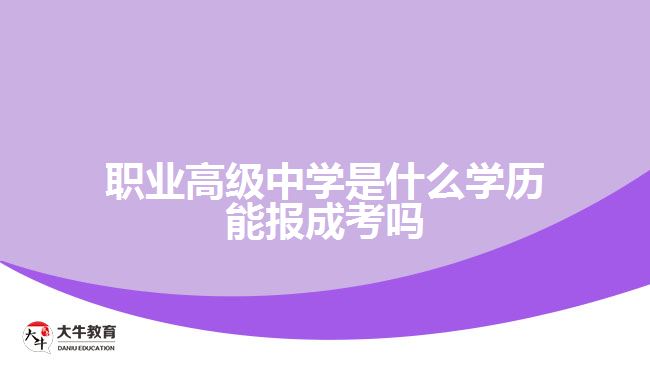 職業(yè)高級中學(xué)是什么學(xué)歷 能報成考嗎