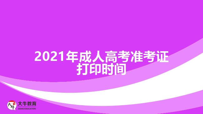 2021年成人高考準考證打印時間