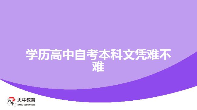 學(xué)歷高中自考本科文憑難不難