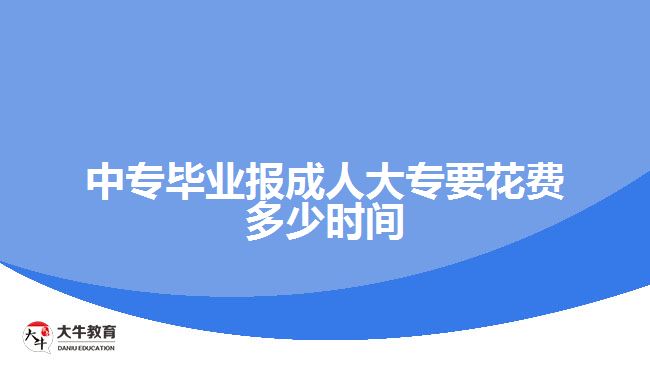 中專畢業(yè)報(bào)成人大專要花費(fèi)多少時(shí)間