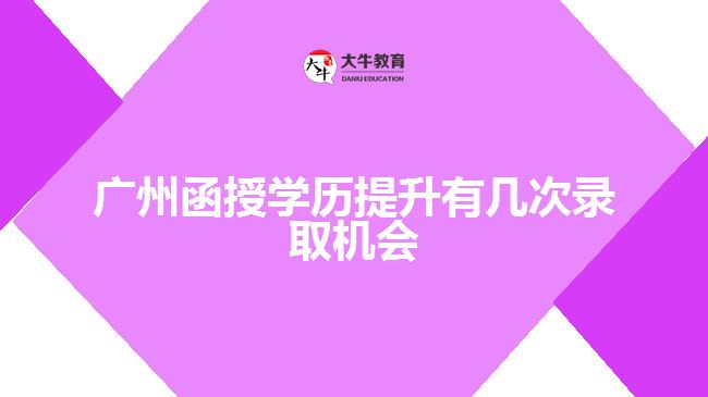 廣州函授學(xué)歷提升有幾次錄取機(jī)會